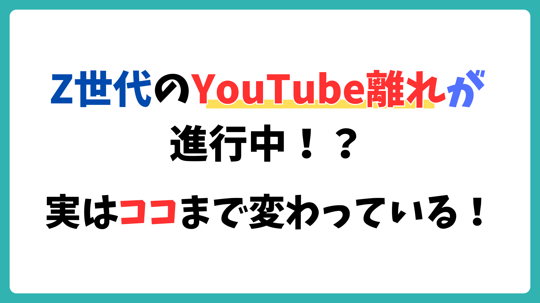 Z世代　YouTube離れ
